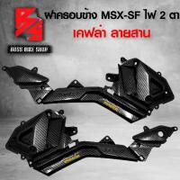 ราคา [COD] ฝาครอบข้าง,ฝาข้างตัวยาว MSX-SF,MSX ปี 2016 เคฟล่า 5 มิติ + สติกเกอร์ AK อะไหลแต่ง MSX ชุดสี MSX (1733312239629993173)