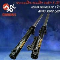 ราคา กระบอกโช๊ค+แกนโช๊ค SONIC โซนิค,ทุกปี เคฟล่า 5 มิติ สติกเกอร์ Prospeed 2 ใบ (1733427446076049337)