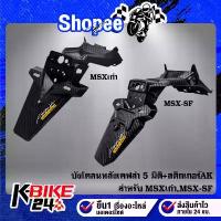 ราคา บังโคลนหลัง MSX ตัวเก่า, MSX ไฟตาเดียว, MSX-SF ไฟ2 ตา เคฟล่า 5 มิติ + สติกเกอร์ AKANA คําแนะนําการขายที่ร้อนแรงในเดือนนี้ ไมล์ดิจิตอล บังลม 125 เวฟ 110i 2019 คาร์บอน (1732944435655903215)