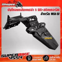 ราคา บังโคลนหลังMSX-SF,MSX-SF ไฟ2ตา เคฟล่า 5 มิติ + สติกเกอร์ AKANA (1733054572087444643)