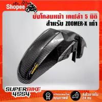 ราคา บังโคลนหน้า ZOOMER-X เคฟล่า 5 มิติ + สติกเกอร์ AK (1732073528320034933)