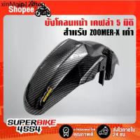 ราคา ✥บังโคลนหน้า ZOOMER-X เก่า เคฟล่า 5 มิติ + สติกเกอร์ AK☞ (1733272599372990296)