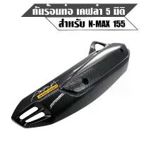 ราคา กันร้อนNMAX, กันร้อนท่อ NMAX-155 (2016-2019) เคฟล่าดำ CB+ สติกเกอร์ (1732732767108302734)