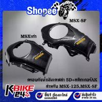 ราคา ครอบถังน้ำมัน MSX-125 ตัวเก่า MSX-SF,ตัวใหม่ ไฟ2 ตา เคฟล่า มิติ + สติกเกอร์AK (1733436960495535282)