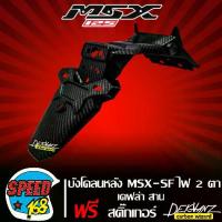 ราคา [COD] [Tiktok]บังโคลนหลัง MSX-SF 125 ไฟตาคู่ บังโคลนท้าย MSX SF 125 เคฟล่าสาน 5 มิติ + สติกเกอร์ 3M DEKVANZ (1732973800316306700)