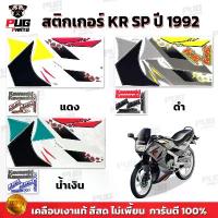ราคา สติกเกอร์KR SP ปี1992 (สีสด เคลือบเงาแท้) สติกเกอร์เคอาร์ SP ปี92 เอสพี สติ๊กเกอร์Kawasaki KRR-SP คาวาซากิ KR150 (1732673300898481950)