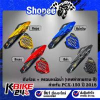 ราคา กันร้อน+ฝาครอบหม้อน้ำ งานเคฟล่าลายสาน(สี) สติกเกอร์ AK 2ใบ สำหรับ PCX-150 ปี 2018 ***เลือกด้านใน*** (1733255051746969114)