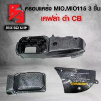 ราคา [COD] [Tiktok]ครอบแคร้ง สำหรับ MIO MIO-110,MIO-115i 3 ชิ้น เคฟล่าดำ CB + สติกเกอร์ AK 1 ใบ อะไหลแต่ง MIO ชุดสีMIO (1733272583831455148)