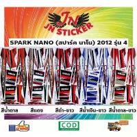 ราคา สติกเกอร์ SPARK NANO สปาร์ค นาโน 2012 รุ่น 4 ร้าน แต่ง รถ ของแต่ง pcx เวฟ 125 หัวเถิก ชุด สี มอเตอร์ไซค์ ทุกรุ่น pcx160 แต่งสวย อะไหล่ แท้ (1732896007320078152)