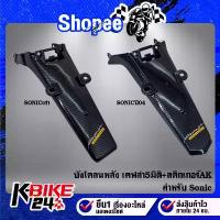 ราคา บังโคลนหลัง SONIC,โซนิค มีทั้งตัวเก่า+ใหม่ เลือกในตัวเลือก เคฟล่า 5 มิติ + สติกเกอร์ AK ขายร้อน (1732791928246142152)