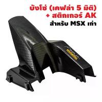 ราคา yiyiy shwushop วัสดุอย่างดี บังโซ่ เคฟล่า 5 มิติ MSXเก่า + สติกเกอร์ AK (1733419702172484959)