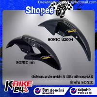 ราคา Crazytangmanzhuixiaodian ขาย ร้อน บังโคลนหน้า SONIC,โซนิค มีทั้งตัวเก่า+ใหม่ เลือกในตัวเลือก เคฟล่า 5 มิติ + สติกเกอร์ AK (1732983230323655886)