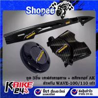 ราคา บังโซ่+ครอบเครื่อง+ครอบสเตอร์ (เคฟล่าลายสาน) สำหรับ WAVE-100/110, WAVE-100S 2005 + สติกเกอร์ 2 ใบ (1733220001127499026)