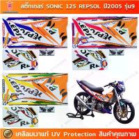 ราคา สติกเกอร์ sonic 125 Repsol ปี 2005 รุ่น 9 สติกเกอร์มอไซค์ Honda sonic 125 Repsol ปี 2005 รุ่น 9 เคลือบเงาแท้ สินค้าที่ขายดีที่สุดของเดือนนี้ (1732985483322034013)