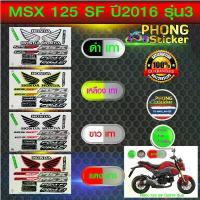 ราคา สติกเกอร์ msx 125 sf ปี2016 รุ่น3 สติกเกอร์มอไซค์ Honda msx 125 sf ปี2016 รุ่น3 (สีสวย สีสด สีไม่เพี้ยน) (1732745667179414786)