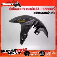 ราคา บังโคลนหน้าMSX125 MSXตัวเก่า,เคฟล่า5มิติ + สติกเกอร์ (1732687344697640803)