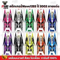 ราคา ขายร้อน แนะนำ สติกเกอร์เวฟ125S ปี2002 (สีสด เคลือบเงาแท้) สติกเกอร์Wave125S ปี2002 ลายแต่ง ลายพราง สติ๊กเกอร์เวฟ125R เวฟ125S Wave125S (1733087830885762620)