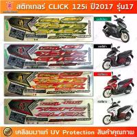 ราคา สติกเกอร์ CLICK 125i ปี 2017 รุ่น 17 สติกเกอร์มอไซค์ Honda CLICK 125i ปี 2017 รุ่น 17 เคลือบเงาแท้ สินค้าที่ขายดีที่สุดของเดือนนี้ (1732985150773429362)