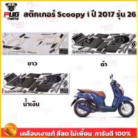 ราคา สติกเกอร์Scoopy i ปี 2017 รุ่น 26 (สีสด เคลือบเงาแท้) สติกเกอร์สกู๊ปปี้ ไอ ปี 2017 รุ่น 26 สติ๊กเกอร์Scoopy-i Club 12 คําแนะนําผลิตภัณฑ์ใหม่ของเดือนนี้ (1733425262014072787)