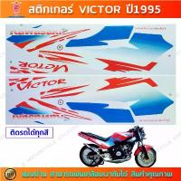 ราคา สติกเกอร์ VICTOR ปี 1995 สติกเกอร์มอไซค์ Kawasaki VICTOR ปี 1995 (1731957852983756769)