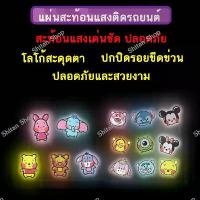 ราคา COD คนไทยแนะนำ! สติกเกอร์ แผ่นสะท้อนแสง ลายการ์ตูน ติดรถยนต์ ติดกระเป๋าเดินทาง สติกเกอร์ติดรถ ติดกระจกมองข้าง#1 (1733344585043379334)