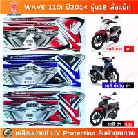 ราคา สติกเกอร์ เวฟ 110i ปี 2014 รุ่น 18 ล้อแม็ก สติกเกอร์มอไซค์ wave 110i ปี 2014 รุ่น 18 ล้อแม็ก เคลือบเงาแท้ (1733091735433806858)