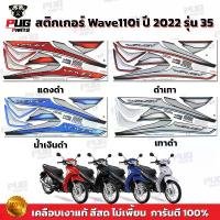 ราคา สติกเกอร์เวฟ110i ปี2022 รุ่น35 (สีสด เคลือบเงาแท้) สติกเกอร์Wave110i ปี2022 รุ่น35 สติ๊กเกอร์เวฟ110i LED ปี2022 ซี่ลวด (1732990727730791868)