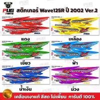 ราคา 【COD】 สติกเกอร์เวฟ125R ปี2002 Ver.2 (สีสด เคลือบเงาแท้) สีแต่ง สติกเกอร์Wave125R ปี2002 สติ๊กเกอร์เวฟ125R เวฟ125S Wave125S (1732906358650144222)