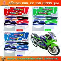 ราคา สติกเกอร์ KR ZX 150 ปี 1999 รุ่น4 สติกเกอร์มอไซค์ Kawasaki KR ZX 150 ปี 1999 รุ่น4 ขายดี (1733446011053638847)