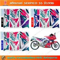 ราคา สติกเกอร์ SERPICO SS ปี 1996 สติกเกอร์มอไซค์ Kawasaki สินค้าขายดี (1733472968165721848)