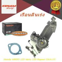 ราคา เรือนลิ้นคลิก125/150[click125/150] Vario 150 Repsol Click 150i 125 Pcx150 Vision110 Dio110 รับ หุ้ม คาร์บอน แท้ ปั๊ม ติ๊ก สติกเกอร์ ติด รถ เวฟ หัวเถิก (1733264979043321229)