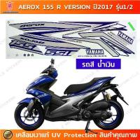 ราคา สติกเกอร์ AEROX 155 R ปี 2017 รุ่น 1/2 สติกเกอร์มอไซค์ YAMAHA AEROX 155 R ปี 2017 รุ่น 1/2 เคลือบเงาแท้ COD (1733445886446110276)