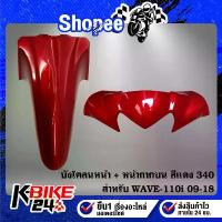 ราคา (2ชิ้น สีแดง 340)บังโคลนหน้า+หน้ากากบน สี 2K สำหรับ WAVE-110i ปี 09-18 คําแนะนําผลิตภัณฑ์ใหม่ของเดือนนี้ เสื้อ 59 เวฟ 110 สติกเกอร์ ทรง ลุง คริสตัล หุ้ม เบาะ (1732919229574645473)