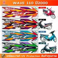 ราคา สติกเกอร์ Wave 110 ปี 2000 สติ๊กเกอร์มอเตอร์ไซค์ เวฟ เคลือบเงาแท้ คําแนะนําผลิตภัณฑ์ใหม่ของเดือนนี้ (1732810335452300945)