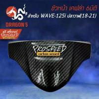 ราคา ชิวหน้า บังไมล์ เคฟล่า 6มิติ WAVE125i LED ปี18-21, เวฟ125i + สติกเกอร์ PROSPEED 1อัน (1733472203054417441)