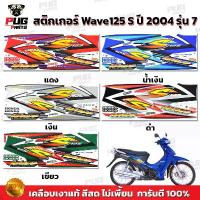ราคา สติกเกอร์เวฟ125S ปี2004 รุ่น7 ( สีสด เคลือบเงาแท้ ) สติกเกอร์Wave125S ปี2004 รุ่น7 สติ๊กเกอร์เวฟ125S ปี2004 รุ่น7 (1733091804547614679)
