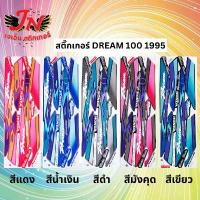 ราคา ที่นิยมมากที่สุด มีบริการเก็บปลายทาง สติกเกอร์ DREAM ดรีม 100 1995 (1733063724912117314)