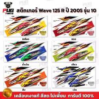 ราคา สติกเกอร์เวฟ125R ปี2005 รุ่น10 ( สีสด เคลือบเงาแท้ ) สติกเกอร์Wave125R สติ๊กเกอร์เวฟ125R (1733411058229937860)