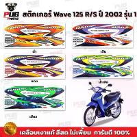 ราคา สติกเกอร์เวฟ125R ปี2002 รุ่น1 ( สีสด เคลือบเงาแท้ ) สติกเกอร์Wave125R ปี2002 รุ่น1 สติ๊กเกอร์เวฟ125R เวฟ125S Wave125S (1732823042583463332)