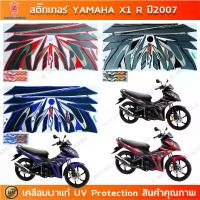ราคา สติกเกอร์ X1 R ปี 2007 สติกเกอร์มอไซค์ YAMAHA X1 R ปี 2007 เคลือบเงาแท้ สินค้าที่ขายดีที่สุดของเดือนนี้ (1733006297789007466)