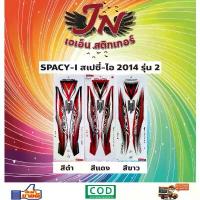 ราคา สติกเกอร์ SPACY-I สเปซี่-ไอ 2014 รุ่น 2 คําแนะนําการขายที่ร้อนแรงในเดือนนี้ ร้าน แต่ง รถ แร็คท้าย 125 บังลม ชุด สี 110 ทั้ง คัน ไมล์ดิจิตอล หุ้ม เบาะ ของแต่ง pcx ผลิต (1732888573203088486)