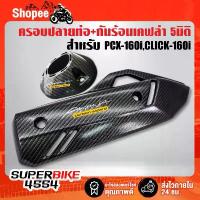 ราคา (ชุดคู่) ครอบปลายท่อ+กันร้อน PCX-160 ปี21-22,CLICK-160i เคฟล่า 5มิติ + สติกเกอร์AK 2 ใบ อะไหล่ แต่ง จีออโน่ 53 ทรงเชง (1733008242369594500)