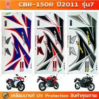 ราคา สติกเกอร์ CBR 150R ปี 2011 รุ่น 7 สติกเกอร์มอไซค์ Honda CBR 150R ปี 2011 รุ่น 7 เคลือบเงาแท้ คําแนะนําการขายที่ร้อนแรงในเดือนนี้ แปลง หัว ฉีด ดรีม 110 ซุปเปอร์คัพ ทัวร์ริ่ง (1732920409332090529)