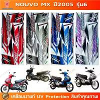 ราคา สติกเกอร์ Nouvo Mx ปี 2005 รุ่น 6 สติกเกอร์มอไซค์ Yamaha Nouvo Mx ปี 2005 รุ่น 6 เคลือบเงาแท้ (1732943937237648431)
