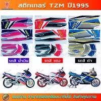 ราคา สติกเกอร์ TZM ปี 1995 สติกเกอร์มอไซค์ YAMAHA TZM ปี 1995 pcx160 แต่งสวย ชุด สี เวฟ 125 iled อาร์ทอะไหล่ แต่งเพชรบุรี ไมล์ดิจิตอล หุ้ม เบาะ บังลม forza วะ รับ คาร์บอน แท้ (1733105249091487483)