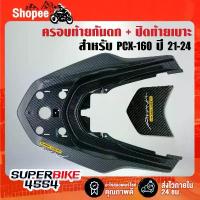 ราคา ครอบท้ายกันตก+ปิดท้ายเบาะ (T)เคฟล่าลายสาน+สติกเกอร์ AK 2ใบ สำหรับ PCX-160 ปี 21-24 ล็อค ดิสเบรก อะไหล่ แท้ เวฟ 110i 2019 (1733041519882765837)