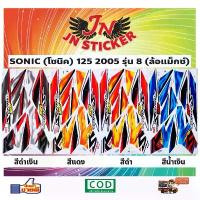 ราคา สติกเกอร์ SONIC โซนิค 125 2005 รุ่น 8 ล้อแม็กซ์ คําแนะนําผลิตภัณฑ์ใหม่ของเดือนนี้ ชุด สี 110 ทั้ง คัน ขาตั้ง มอไซค์ ของแต่ง pcx เบาะ มอเตอร์ไซค์ arm swing เดิน หอบ คา (1732887597702939750)