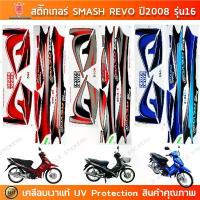 ราคา สติกเกอร์ Smash Revo ปี 2008 รุ่น 16 สติกเกอร์มอไซค์ Suzuki Smash Revo ปี 2008 รุ่น 16 เคลือบเงาแท้ ไมล์ดิจิตอล เบาะ pcx อะไหล่แต่ง giorno หุ้ม (1732919538539070743)