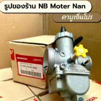 ราคา รับประกัน1ปี คาบูเอ็นโปรแท้ 28 30มิล กล่องฮอนด้าHONDA ลูกเร่งทองเหลือง #คาร์บูเอ็นโปร#คาบูเอ็นโปร#คาบูเอ็นโปรปาก28-30มิล ปัด เงา ล้อ cnc สติกเกอร์ จีออ โน่ เขี้ยว กุด อะไห (1732761226903848745)