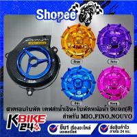 ราคา ฝาครอบใบพัด เคฟล่า(น้ำเงิน) + ใบพัด9แฉก(เลือกสี) + สติกเกอร์ AK 1ใบ สำหรับ MIO,FINO,NOUVO ***เลือกสีใบพัด*** คําแนะนําผลิตภัณฑ์ใหม่ของเดือนนี้ ล็อค ดิสเบรก อะไหล่แต่ง giorno ท่อ (1732919175522387492)